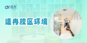 道冉校区环境
