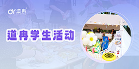 道冉学生活动