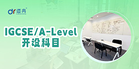 IGCSE/A-Level开设科目
