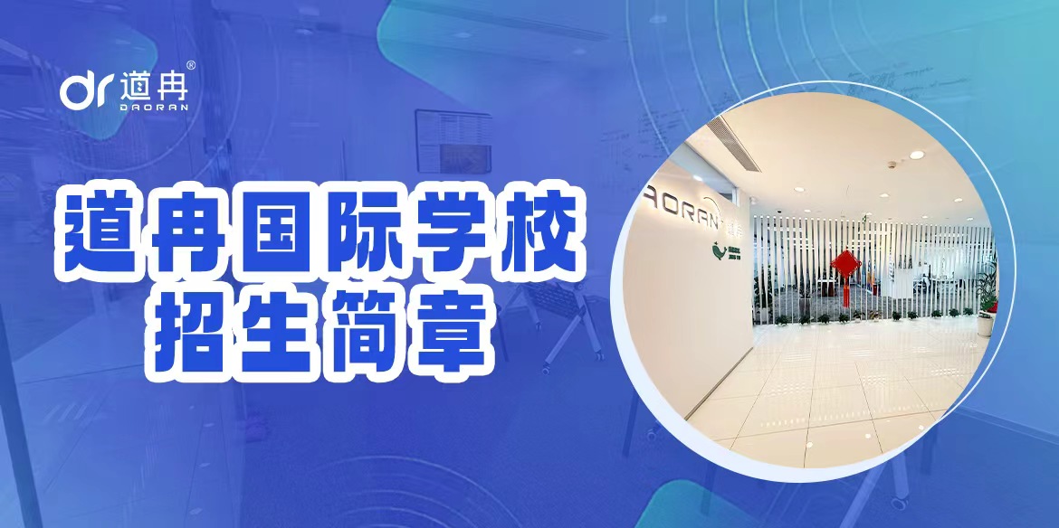 道冉国际学校招生简章